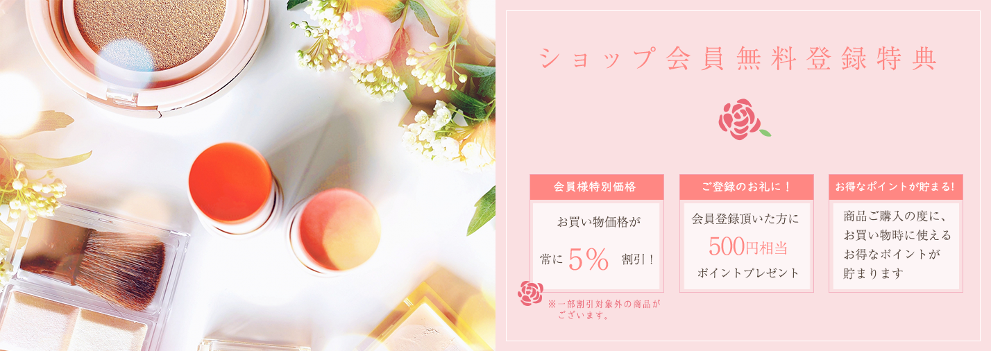 Asukacosmetics-アスカコスメティックス｜自社サイトショップ購入特典